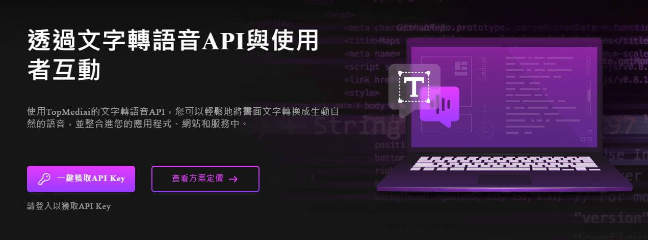 topmediai文字轉語音api