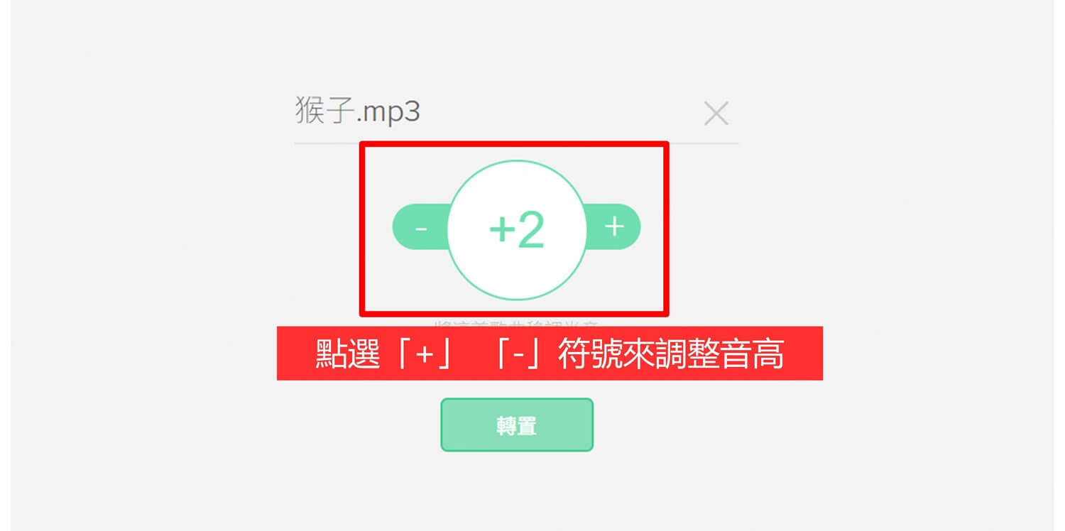 transposr調整音高
