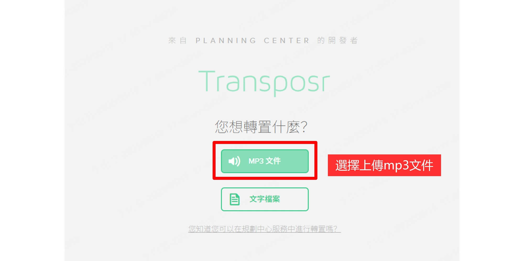 transposr上傳音樂