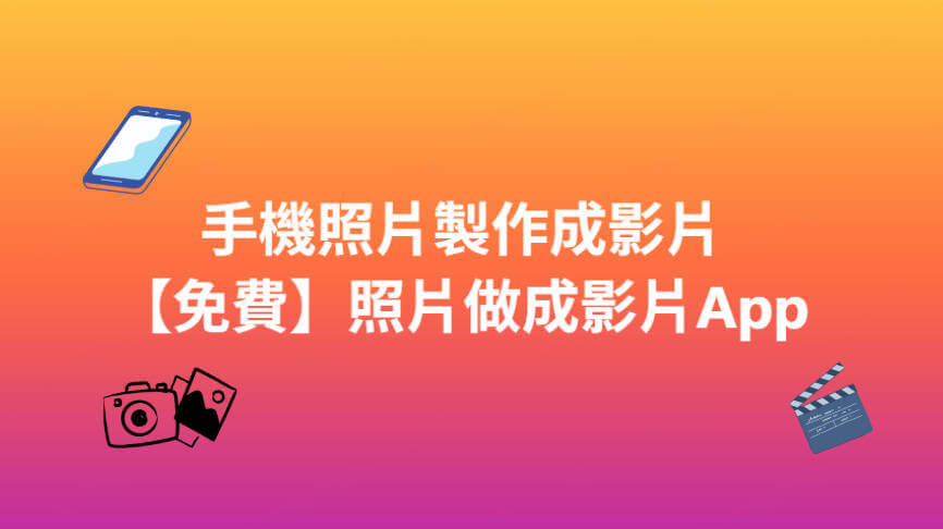 手機照片製作成影片