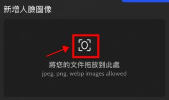 新增人臉圖像