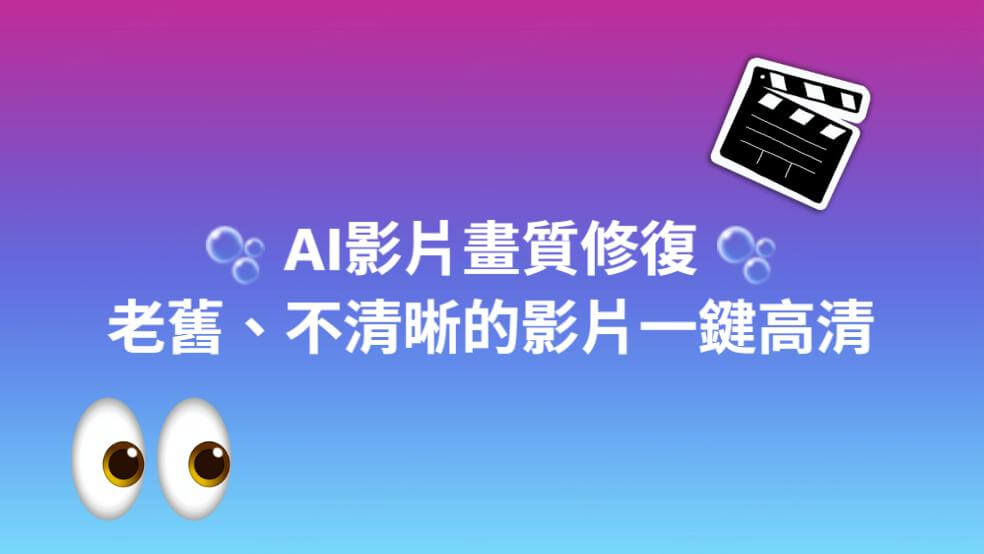 影片畫質修復