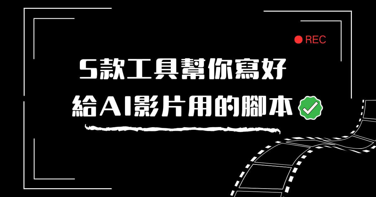 影片腳本生成
