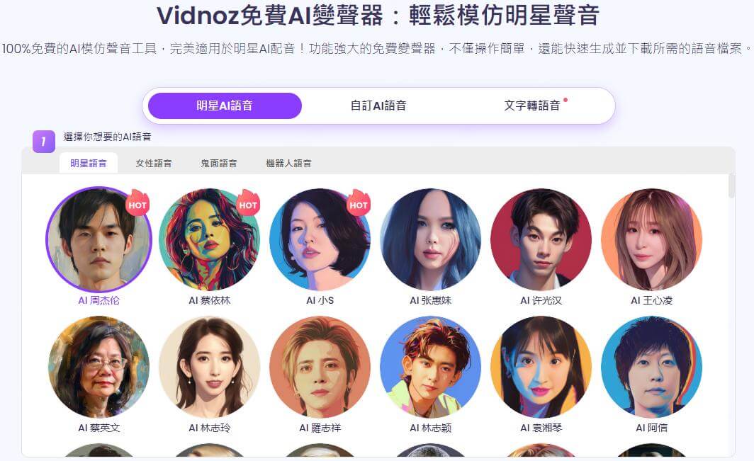 vidnoz變聲器
