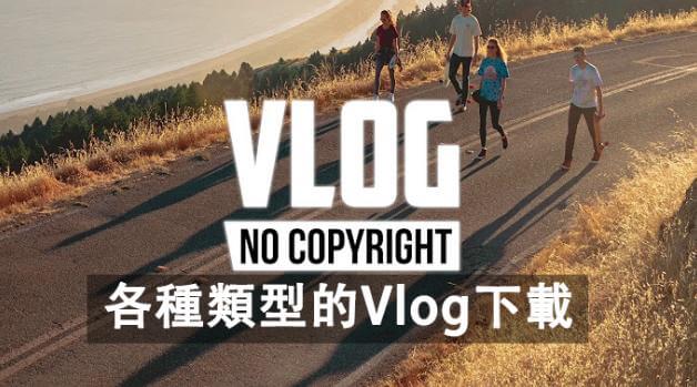 打造完美Vlog影片！必備的旅遊Vlog音樂清單