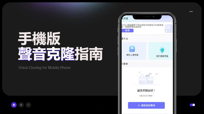 手機版聲音克隆