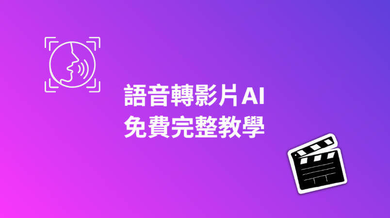 語音轉影片ai