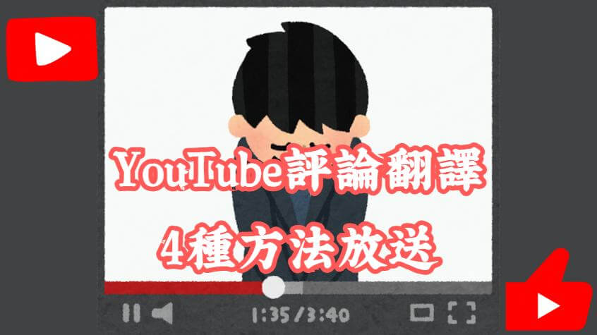 youtube評論翻譯