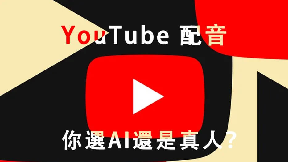 youtube配音