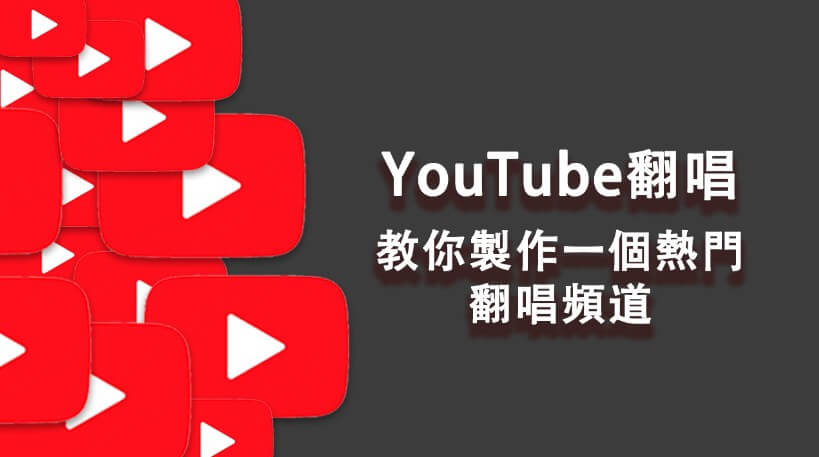 youtube翻唱