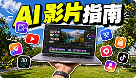 AI 影片創作指南