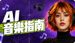AI 音樂創作指南