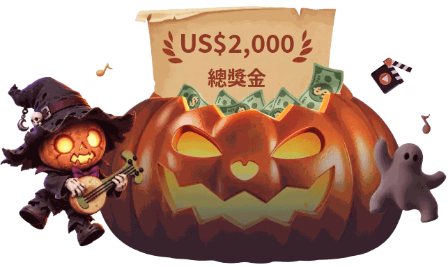 萬聖節舞蹈MV挑戰賽獎金海報