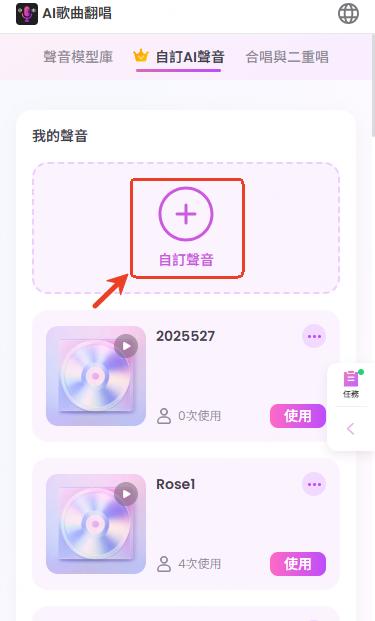 進入自訂翻唱聲音界面