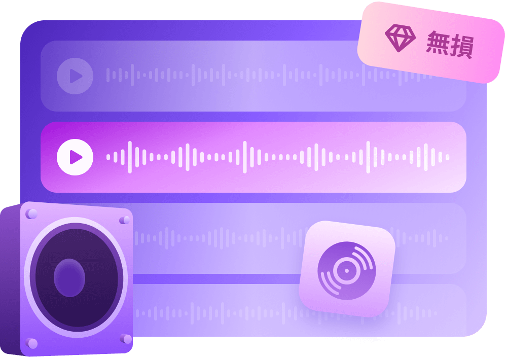 無損高音質