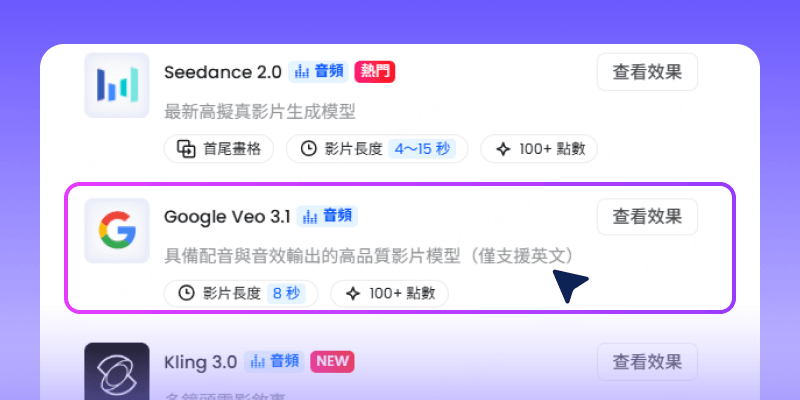 1. 選擇 Veo 3.1模型